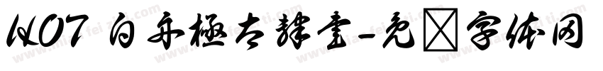 HOT 白舟極太隷書字体转换